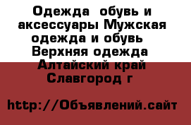 Одежда, обувь и аксессуары Мужская одежда и обувь - Верхняя одежда. Алтайский край,Славгород г.